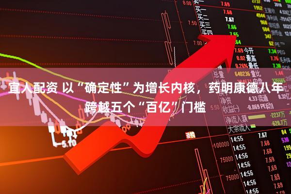 宜人配资 以“确定性”为增长内核，药明康德八年跨越五个“百亿”门槛