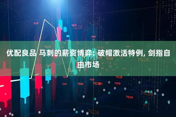 优配良品 马刺的薪资博弈: 破帽激活特例, 剑指自由市场