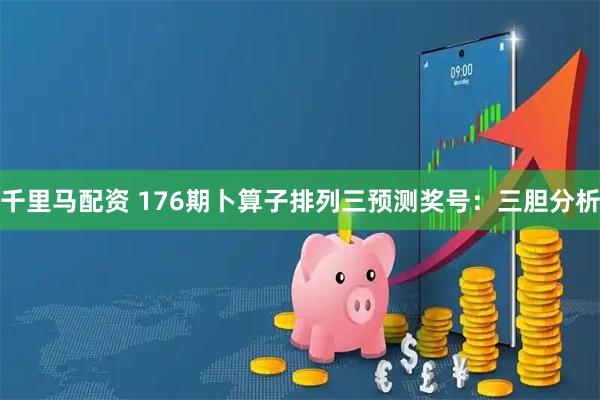 千里马配资 176期卜算子排列三预测奖号：三胆分析