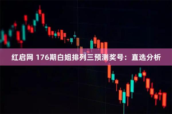 红启网 176期白姐排列三预测奖号:直选分析