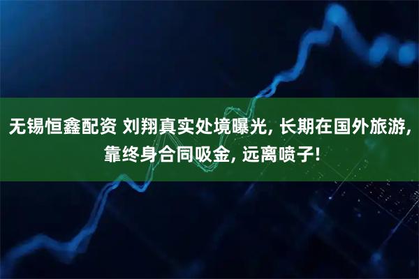 无锡恒鑫配资 刘翔真实处境曝光, 长期在国外旅游, 靠终身合同吸金, 远离喷子!