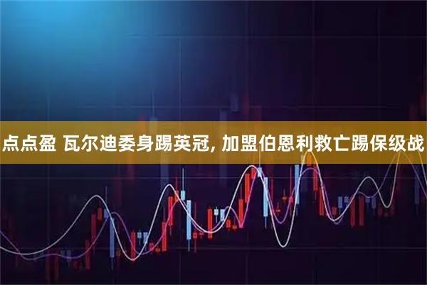 点点盈 瓦尔迪委身踢英冠, 加盟伯恩利救亡踢保级战