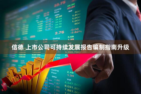 信德 上市公司可持续发展报告编制指南升级