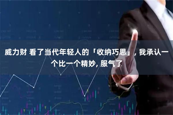 威力财 看了当代年轻人的「收纳巧思」, 我承认一个比一个精妙, 服气了