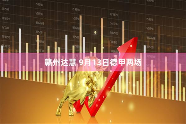 赣州达慧 9月13日德甲两场
