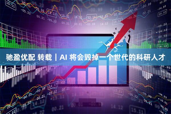 驰盈优配 转载｜AI 将会毁掉一个世代的科研人才