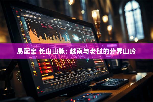易配宝 长山山脉: 越南与老挝的分界山岭