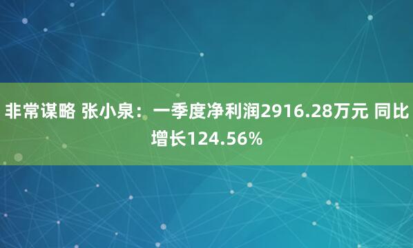 非常谋略 张小泉：一季度净利润2916.28万元 同比增长124.56%