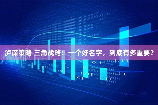 泸深策略 三角战略：一个好名字，到底有多重要？
