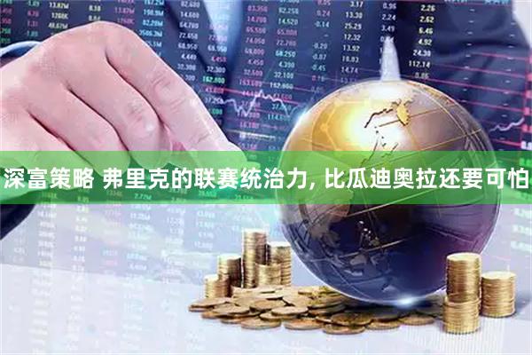 深富策略 弗里克的联赛统治力, 比瓜迪奥拉还要可怕